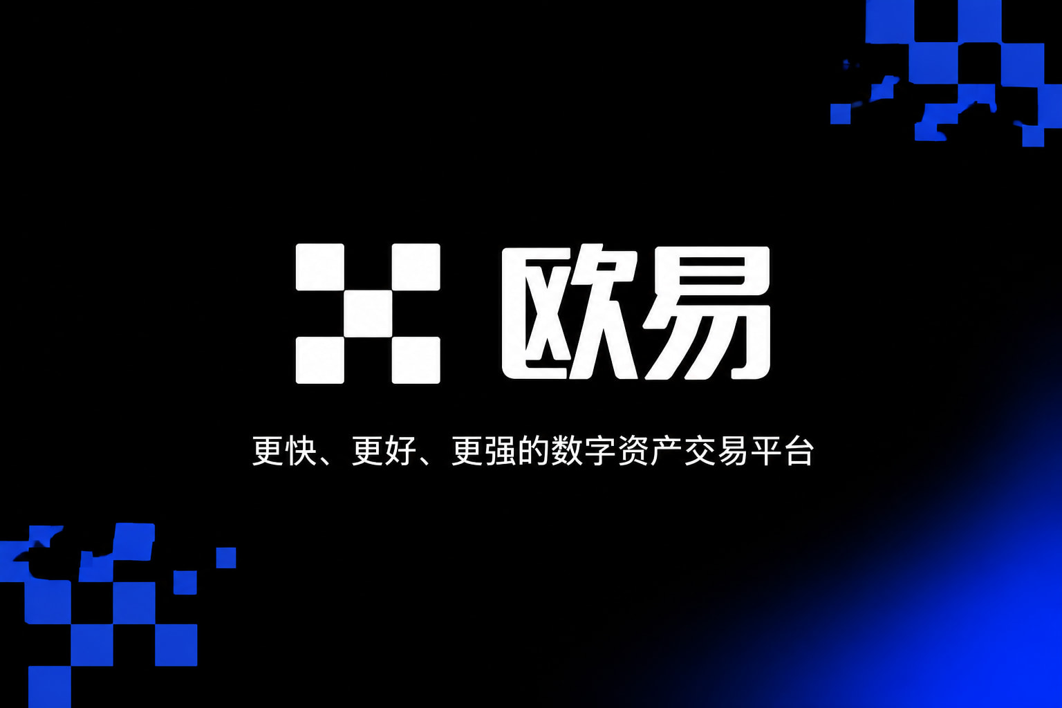 欧交易所app安装App下载界面展示